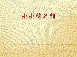 冀少版二年級下冊音樂《小小螺絲帽》課件.ppt