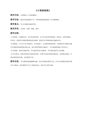 冀少版一年級(jí)上冊(cè)音樂(lè)《小青蛙呱呱》教案.doc