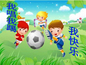 湘藝版四年級上冊音樂小小足球賽課件2.ppt