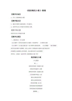 冀少版二年級下冊音樂《我的梅花小鹿》教案.doc