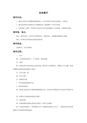 冀少版三年級下冊音樂老虎磨牙教案1.doc