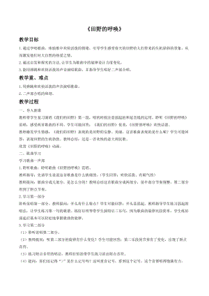 湘藝版四年級上冊音樂田野的呼喚教案1.doc