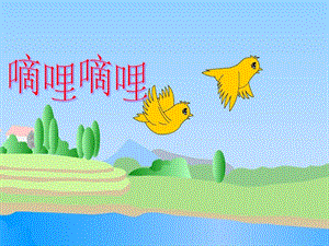 冀少版三年級下冊音樂《嘀哩嘀哩》課件1.ppt