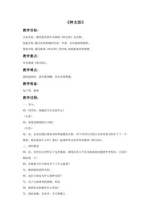 冀少版四年級(jí)下冊(cè)音樂《種太陽》教案.doc