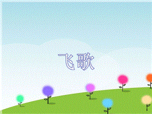 湘藝版六年級上冊音樂《飛歌》課件.ppt
