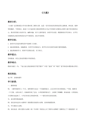 冀少版二年級下冊音樂大鹿教案1.doc