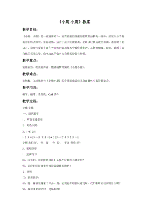 冀少版二年級下冊音樂小鹿小鹿教案.doc