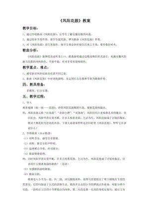 湘藝版二年級下冊音樂鳳陽花鼓教案2.doc