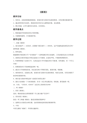 冀少版五年級上冊音樂《踩雨》教案.doc