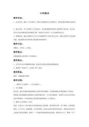 湘藝版五年級上冊音樂小河淌水教案.doc
