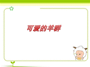 湘藝版四年級下冊音樂可愛的羊群課件.ppt