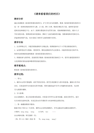 冀少版二年級上冊音樂《請來看看我們的村莊》教案.doc