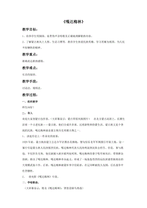 冀少版五年級(jí)下冊(cè)音樂(lè)嘎達(dá)梅林教案.doc