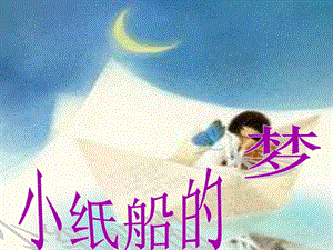 冀少版四年級上冊音樂小紙船的夢課件.ppt