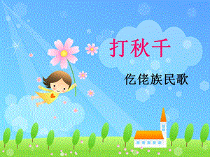 湘藝版三年級上冊音樂《打秋千》課件2.ppt