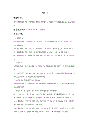 湘藝版一年級(jí)上冊(cè)音樂(lè)《飛呀飛》教案2.doc