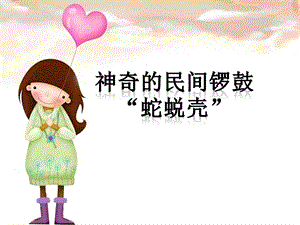 湘藝版四年級下冊音樂《神奇的民間鑼鼓“蛇蛻殼”》課件.ppt