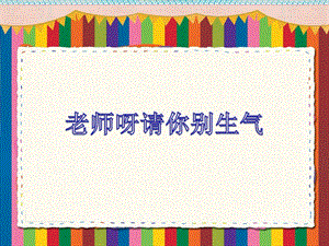 湘藝版三年級上冊音樂《老師呀請你別生氣》課件.ppt