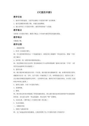 冀少版三年級上冊音樂可愛的羊群教案.doc
