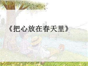 冀少版五年級(jí)下冊(cè)音樂(lè)《把心放在春天里》課件.ppt