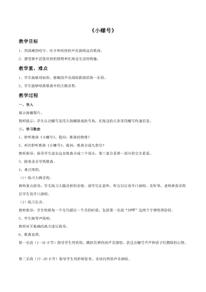 冀少版三年級下冊音樂《小螺號》教案.doc