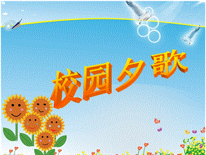湘藝版六年級(jí)下冊(cè)音樂《校園夕歌》課件.ppt