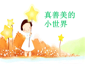 冀少版五年級上冊音樂《真善美的小世界》課件.ppt