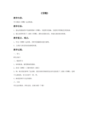 湘藝版四年級下冊音樂《頂嘴》教案.doc