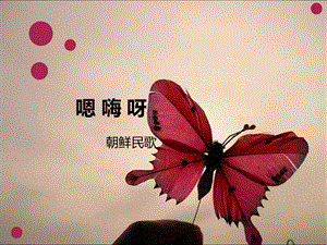 湘藝版五年級上冊音樂《嗯嗨呀》課件.ppt