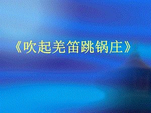 湘藝版五年級下冊音樂《吹起羌笛跳鍋莊》課件.ppt