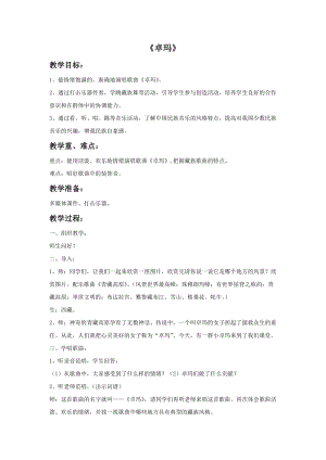 冀少版二年級下冊音樂《卓瑪》教案.doc