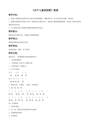 湘藝版一年級(jí)下冊(cè)音樂(lè)《共產(chǎn)兒童團(tuán)團(tuán)歌》教案3.doc
