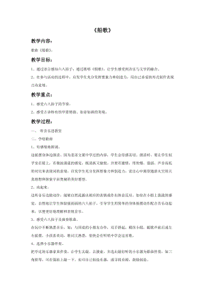 湘藝版四年級下冊音樂《船歌》教案.doc