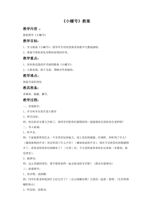 湘藝版一年級下冊音樂《小螺號》教案2.doc