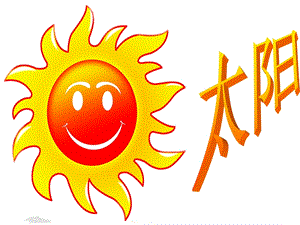 湘藝版一年級上冊音樂《太陽》課件1.ppt