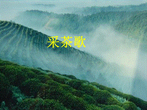湘藝版六年級上冊音樂《采茶歌》課件.ppt