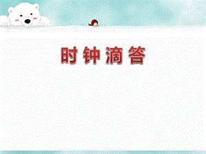 冀少版二年級下冊音樂《時間像小馬車》課件2.ppt