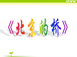 冀少版五年級(jí)下冊(cè)音樂北京的橋課件.ppt
