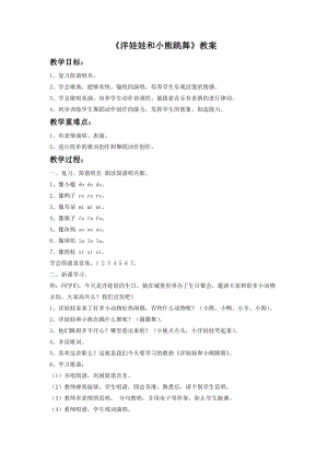 湘藝版二年級下冊音樂《洋娃娃和小熊跳舞》教案1.doc