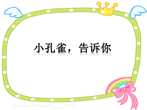 冀少版二年級上冊音樂《小孔雀告訴你》課件.ppt