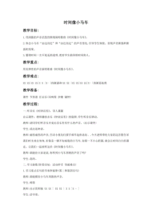 冀少版二年級下冊音樂《時間像小馬車》教案3.doc
