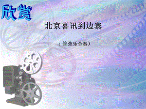 冀少版五年級(jí)上冊(cè)音樂北京喜訊到邊寨課件.ppt
