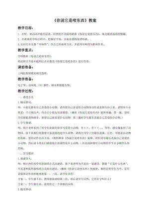 湘藝版一年級下冊音樂你說它是啥東西教案3.doc