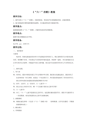 湘藝版二年級下冊音樂“六一”的歌教案3(1).doc
