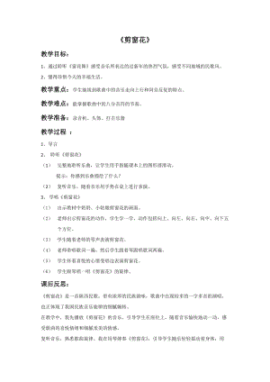 湘藝版二年級(jí)上冊(cè)音樂剪窗花教案2.doc