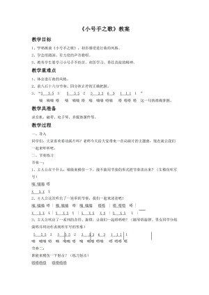 冀少版二年級上冊音樂小號手之歌教案2.doc