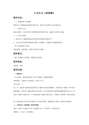 湘藝版三年級上冊音樂小毛頭與賣報歌教案.doc