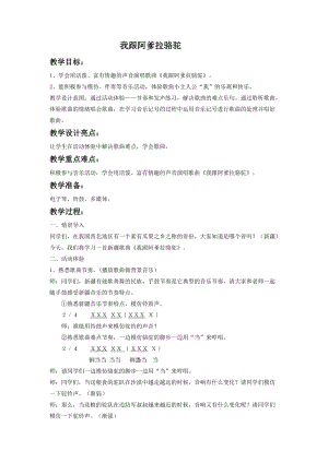 湘藝版五年級上冊音樂《我跟阿爹拉駱駝》教案.doc
