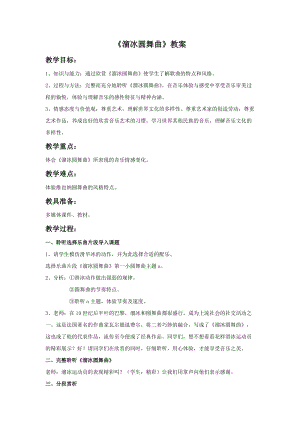 湘藝版五年級(jí)上冊(cè)音樂溜冰圓舞曲教案1.doc