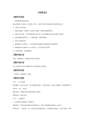 湘藝版五年級(jí)下冊(cè)音樂瑪依拉教案.doc